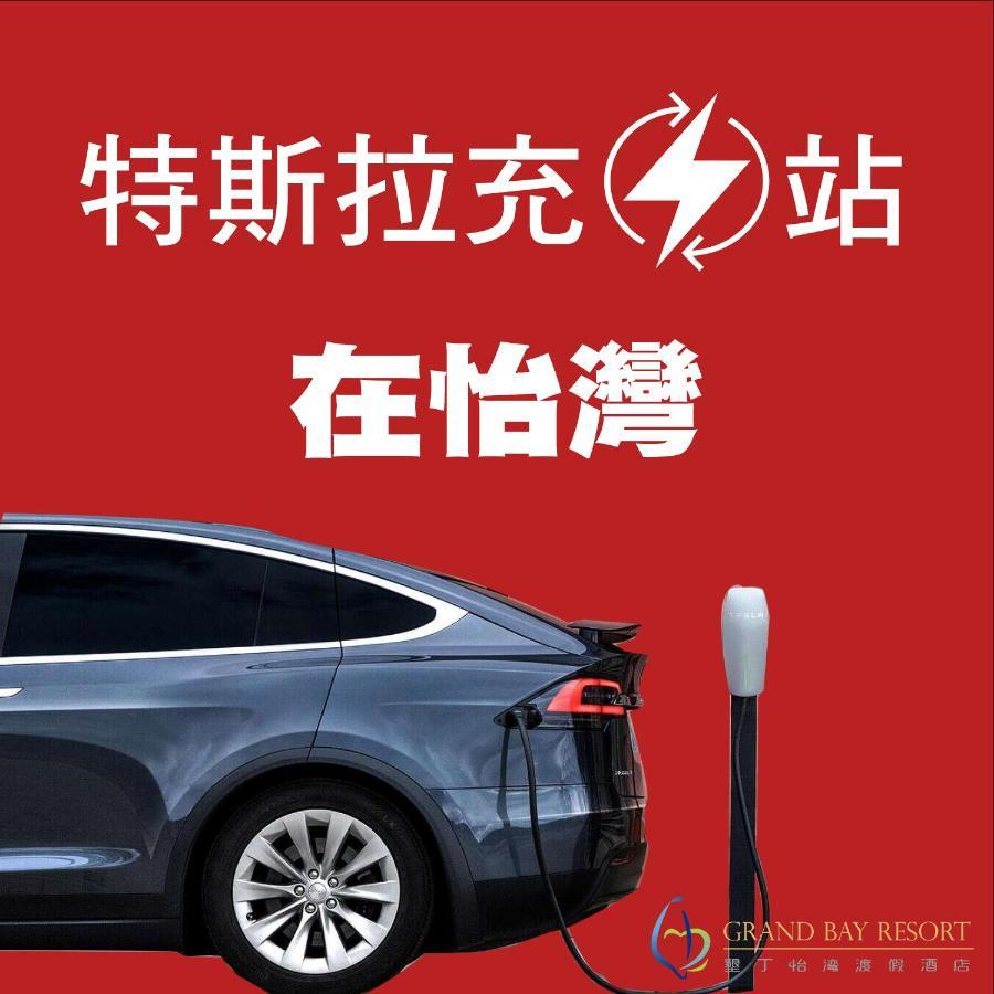Grand Bay Resort Hotel Хенгчун Экстерьер фото Tesla Supercharger in China